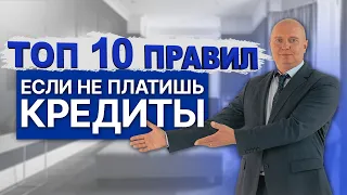 СОВЕТЫ ЮРИСТА| Что можно и нельзя делать если есть долги? Как вести себя с кредитами и микрозаймами?