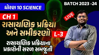 ધોરણ 10 વિજ્ઞાન | CH 1.રાસાયણિક પ્રક્રિયાઓ અને સમીકરણો | lecture 3 | Std 10 Science Gujarati Medium