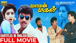 Maaman Magal | Full Movie HD | Eng Subtitles | Sathyaraj | Meena | Goundamani | Manivannan