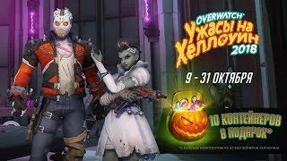 Overwatch Halloween 2018