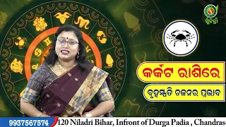 2024 : ବୃହସ୍ପତି ଚଳନର ପ୍ରଭାବ | କର୍କଟ ରାଶି ବ୍ୟକ୍ତିଙ୍କର କେମିତି କଟିବ Bruhaspati Chalana Cancer 2024