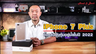 iPhone 7 Plus ซื้อตอนนี้ยังคุ้มอยู่มั้ยในปี 2022