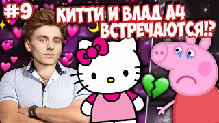 ВЛАД А4 и Хэллоу КИТТИ ВСТРЕЧАЮТСЯ!?  ПеппКе разбили сердце!!!  Романтический сериал про ПеппКу #9