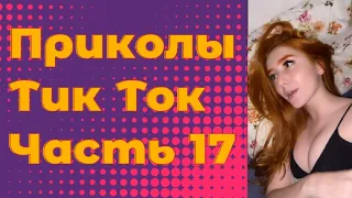 ЛУЧШИЕ ПРИКОЛЫ 2022 Часть 17 #тиктокприколы #bestcoub #приколы2022