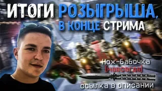 СТРИМ WARFACE  // Браво // Итоги Конкурса Нож-бабочка ( навсегда ) -ССылка в описании