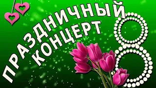 2022 Концерт посвященный 8 марта ДК Береговой