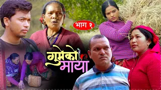 गुमेको माया भाग १ 𝐆𝐔𝐌𝐄𝐊𝐎 𝐌𝐀𝐘𝐀 💖 Typical Nepali Serial Resham, Kopila ||  || 14 Nov 2022