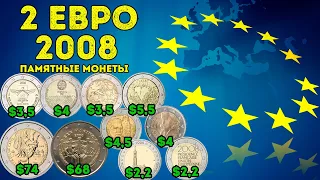 2 Евро 2008 года - памятные монеты - цена и особенности