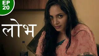 लोभ - Lobh - Episode 20 - Play Digital Originals