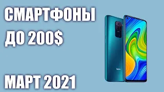 ТОП—7. Лучшие смартфоны до 200$. Рейтинг на Март 2021 года!