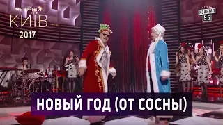 Новый Год (От Сосны) - Потап и Евгений Кошевой