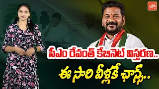 CM Revanth Reddy Cabinet Expansion Confirmed | Revanth Reddy's New Cabinet Ministers List |YOYOTV