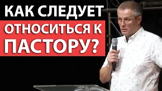 Как следует относиться к пастору? Александр Шевченко