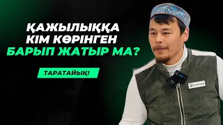 ҚАЖЫЛЫҚҚА БАРМАЙ ТҰРЫП КӨРЕТІН ВИДЕО | ҚАЖЫЛЫҚ ҚАБЫЛ БОЛҒАНЫНЫҢ БЕЛГІСІ БАР МА? | НҰРСҰЛТАН ҰСТАЗ