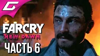 FAR CRY New Dawn ➤ Прохождение #6 ➤ НОВЫЕ СОЮЗЫ