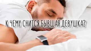 К чему снится бывшая?