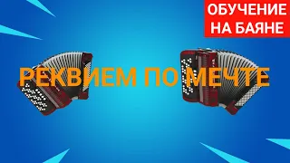 РЕКВИЕМ ПО МЕЧТЕ НА БАЯНЕ | Обучение на баяне | Реквием на баяне