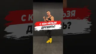 🔥 С КЕМ НЕЛЬЗЯ ДРУЖИТЬ?