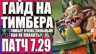 ОБУЧЕНИЕ ДЛЯ НОВИЧКОВ НА TIMBERSAW 🔥 Гайд на Timbersaw для новичков в Патче 7.29 ДОТА 2 — DOTA 2