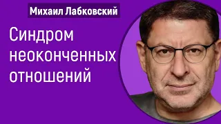 Синдром неоконченных отношений Лабковский Михаил Незавершенные отношения