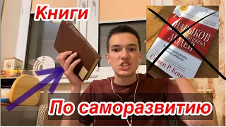 ПЯТЬ ПРИЧИН ПЕРЕСТАТЬ ЧИТАТЬ КНИГИ ПО САМОРАЗВИТИЮ | ИЛИ НЕ ПЯТЬ? ВСЯ правда об этих книгах!