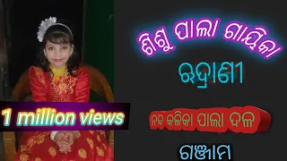 ଶିଶୁ ପାଲା ଗାୟିକା little 🌟🌟🌟 star ରୁଦ୍ରାଣୀ @nabakalika  #pala #comedy #ladiespala