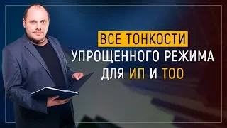 Все тонкости упрощенного режима для ИП и ТОО