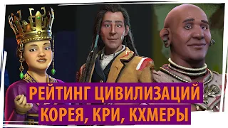 КОРЕЯ, КРИ, КХМЕРЫ: рейтинг цивилизаций в Sid Meier's Civilization VI