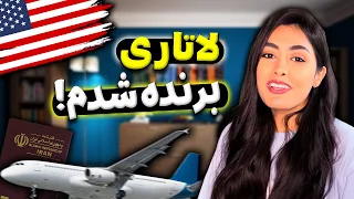 ولاگ سفر به امریکا| داستان مهاجرت من - پارت اول| برنده شدن در لاتاری و زندگی در امریکا 😻