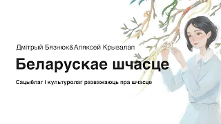 Белорусское счастье: ищем с учёными / Беларускае шчасце: ці проста?