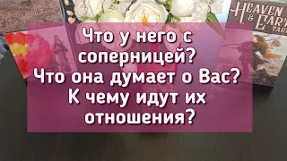 Что у него с соперницей? Что она думает о Вас? К чему идут их отношения?