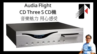 【 #CD機 】意大利 Audia Flight FL CD Three S CD機｜音樂魅力 用心感受｜20231208