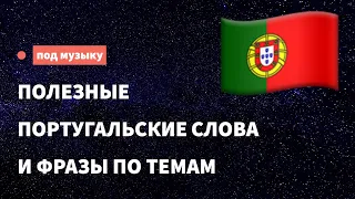 Полезные португальские слова и фразы по темам для начинающих.Учим португальский язык, слушая музыку.