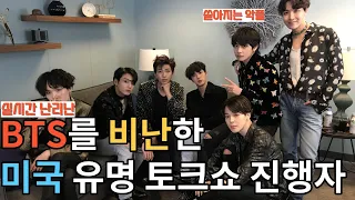 BTS를 비난한 미국 유명 토크쇼 진행자의 최후 [ENG SUB]