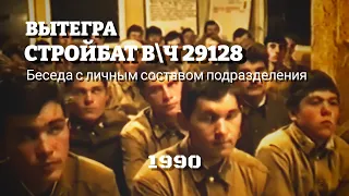 Стройбат вч 29128. Беседа с личным составом подразделения. Вытегра. 1990 год.