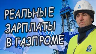 ЗАРПЛАТЫ в ГАЗПРОМЕ и у ПОДРЯДЧИКОВ: Реальные ЗАРПЛАТЫ