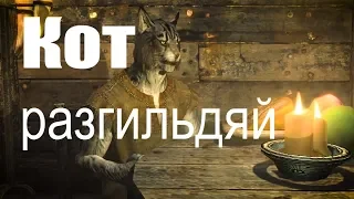 Скайрим и Кот 2018 прохожение TES Skyrim топ геймплей