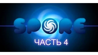 Прохождение:Spore часть 4 - Этап Цивилизация-Космос