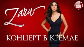 ЗАРА ✬ КОНЦЕРТ В КРЕМЛЕ ✬ 2016 ГОД