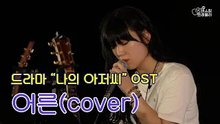 [나의 아저씨 OST] 보고만 있어도 감정이 복받치는 김소연의 "어른" | 대부도 그랑꼬또 와이너리 | 버스킹 트레블러