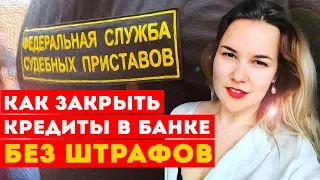 КАК ЗАКРЫТЬ КРЕДИТЫ. МОЙ ЛИЧНЫЙ ОПЫТ