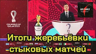 Жеребьевка стыковых матчей на ЧМ-2022 итоги  | Россия- Польша | Уэльс - Украина | новости