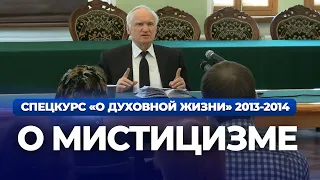 О мистицизме (МПДА, 2014.04.08) — Осипов А.И.