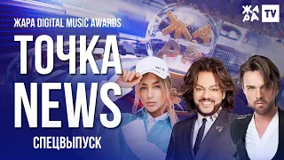 ТОЧКА NEWS / ЖАРА DIGITAL MUSIC AWARDS 2020 / СПЕЦВЫПУСК