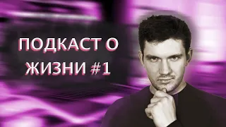 ПОДКАСТ О ЖИЗНИ #1 | Стас Ай Как Просто Подкаст Из Телеграм Подкаст Ай Как Просто //Стас Комментатор