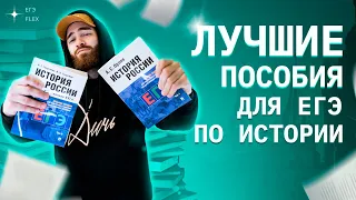 ЛУЧШИЕ ПОСОБИЯ ДЛЯ ЕГЭ ПО ИСТОРИИ | История с Гефестом | ЕГЭFlex