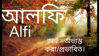 আ-অক্ষর দিয়ে ৩০টি ছেলেদের সুন্দর ইসলামিক নাম।