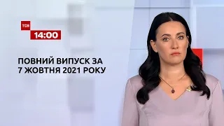 Новости Украины и мира | Выпуск ТСН.14:00 за 7 октября 2021 года