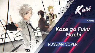 [Bungou Stray Dogs ED2 Russian version] Luck Life - Kaze ga Fuku Machi (Cover by Kari)