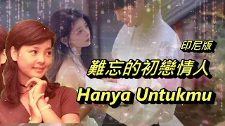 難忘的初戀情人 Hanya Untukmu（印尼版）---鄧麗君 Teresa Teng テレサ .テン